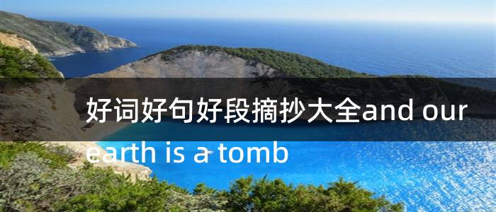 好词好句好段摘抄大全and our earth is a tomb