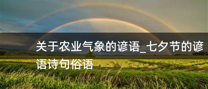 关于农业气象的谚语_七夕节的谚语诗句俗语