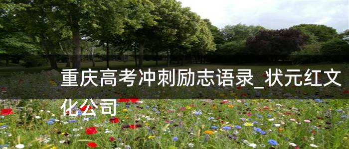 重庆高考冲刺励志语录_状元红文化公司