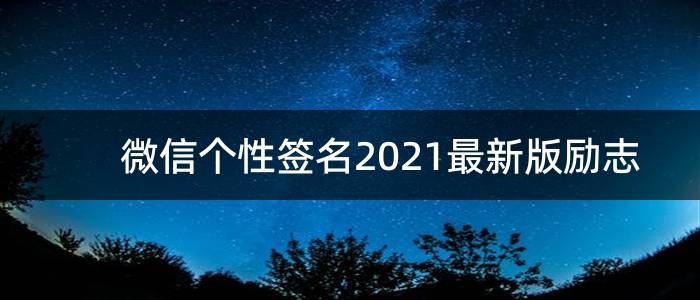 微信个性签名2021最新版励志