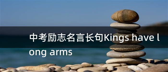 中考励志名言长句Kings have long arms