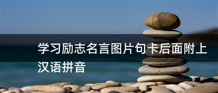 学习励志名言图片句卡后面附上汉语拼音